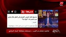 هل المواطن المصري هيتأثر اجتماعيا او شروط قرض الصندوق هتمسه؟ هشام عز العرب مستشار محافظ البنك المركزي يحسم الجدل