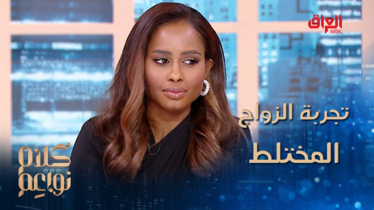 داليا مبارك تحدثنا عن تجربة زواجها من أمريكي..ونصائح خاصة للمقبلين على الزواج المختلط