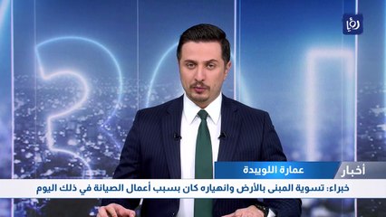 تسوية المبنى بالأرض وانهياره كان بسبب أعمال الصيانة في ذلك اليوم