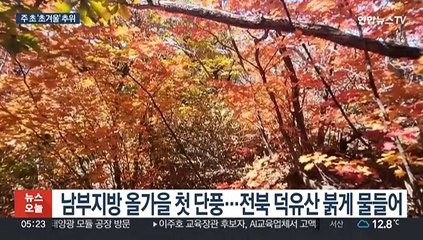 북쪽 한기 남하, 기온 뚝…때 이른 초겨울 추위