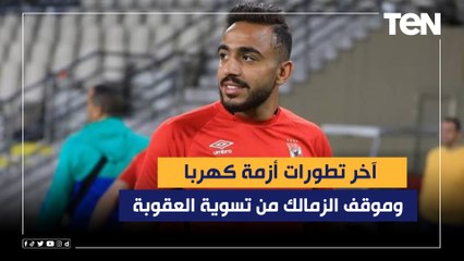 كواليس جديدة  محمد فاروق يكشف آخر تطورات أزمة كهربا وموقف الزمالك من تسوية العقوبة 