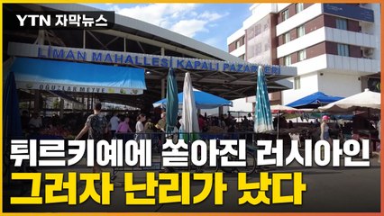 [자막뉴스] 동원령 피해 들어온 러시아인...집값 열 배까지 폭등 / YTN