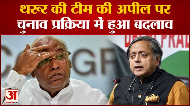 Congress Presidential Poll: थरूर की टीम की अपील पर चुनाव प्रक्रिया में हुआ बदलाव | Shashi Tharoor