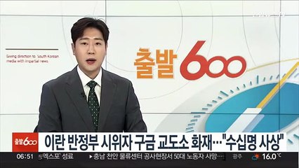 이란 반정부 시위자 구금 교도소 화재…"수십명 사상"