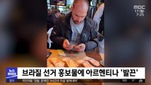 [이 시각 세계] 브라질 선거 홍보물에 아르헨티나 '발끈'