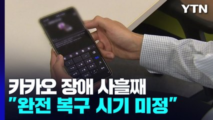 사흘째 완벽 복구 안 된 카카오...오늘 2차 합동감식 / YTN