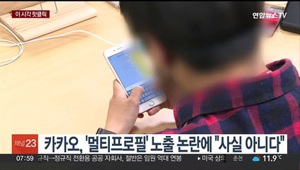 [핫클릭] 카카오, '멀티프로필' 노출 논란에 "사실 아니다" 外