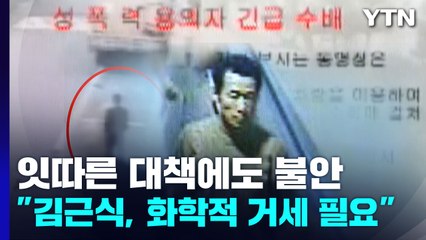 "김근식, 화학적 거세 필요"...잇따른 대책에도 시민들 불안 / YTN