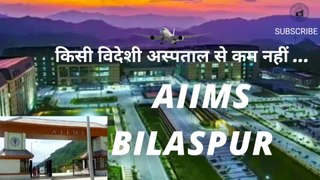 AIIMS Bilaspur to augment India's healthcare infrastructure॥ किसी विदेशी अस्पताल से कम नहीं AIIMS BILASPUR