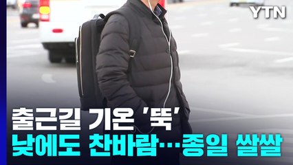 [날씨] 찬바람 불며 기온 '뚝'...내일 서울 4℃, 올가을 최저 / YTN