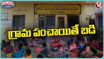 Govt Students Studying In Grama Panchayat Due To Building Shortage | Jagityal | V6 Weekend Teenmaar