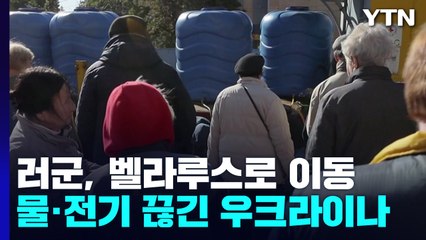 [오늘세계는] 러군 벨라루스로 이동 중...'혹독한 겨울'은 이제 시작 / YTN