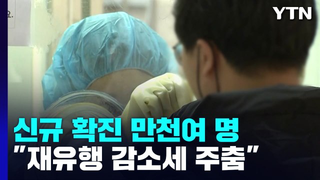 신규 환자 1만1,040명...오늘부터 70~74세 독감백신 무료 접종 / YTN
