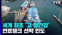 세계 최초 '고 망간강' 연료탱크 선박 인도 / YTN