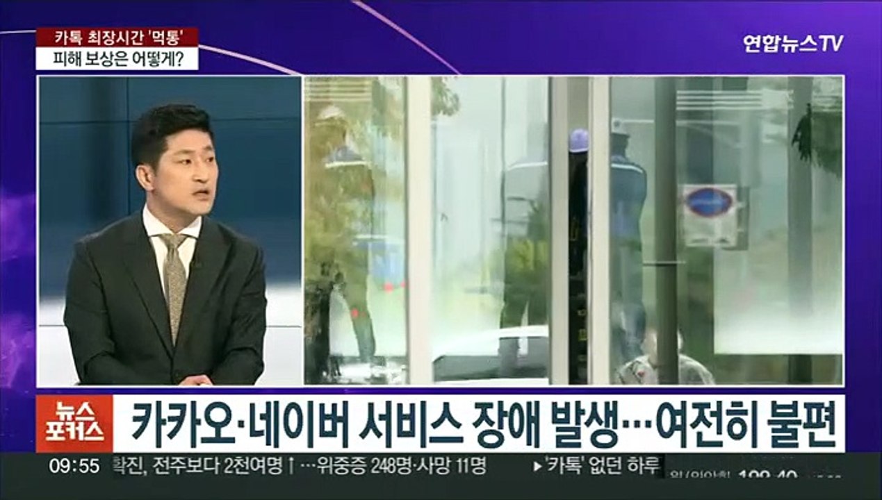 [뉴스포커스] 사상 초유 '카톡 먹통' 사태…피해 보상 어디까지?