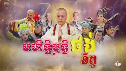 មហិទ្ធិឬទ្ធិថង់ទិព្វ - Mohethirith Thong Tep 34