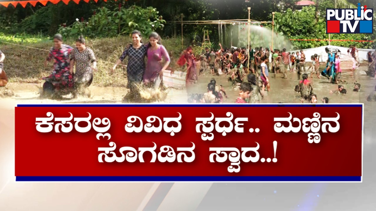 'ಬಂಗಾರ್ದ ಪರ್ಬದ ಕೆಸರ್ದ್ ಗೊಬ್ಬುಲು' | Team Garodi Organizes Muddy Field Games In Mangaluru