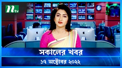 Shokaler Khobor | 17 October 2022 | NTV Latest News Update