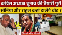 Congress President Election 2022: चुनाव की तैयारी पूरी, 68 बूथों पर होगी Polling | वनइंडिया हिंदी