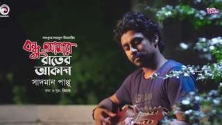 Sad song bangla- Bangla new song- Bangla new music video 2022-Sadman Pappu - Bondhu Amar Rater Akash - বন্ধু আমার রাতের আকাশ - Bengali Song - 2018