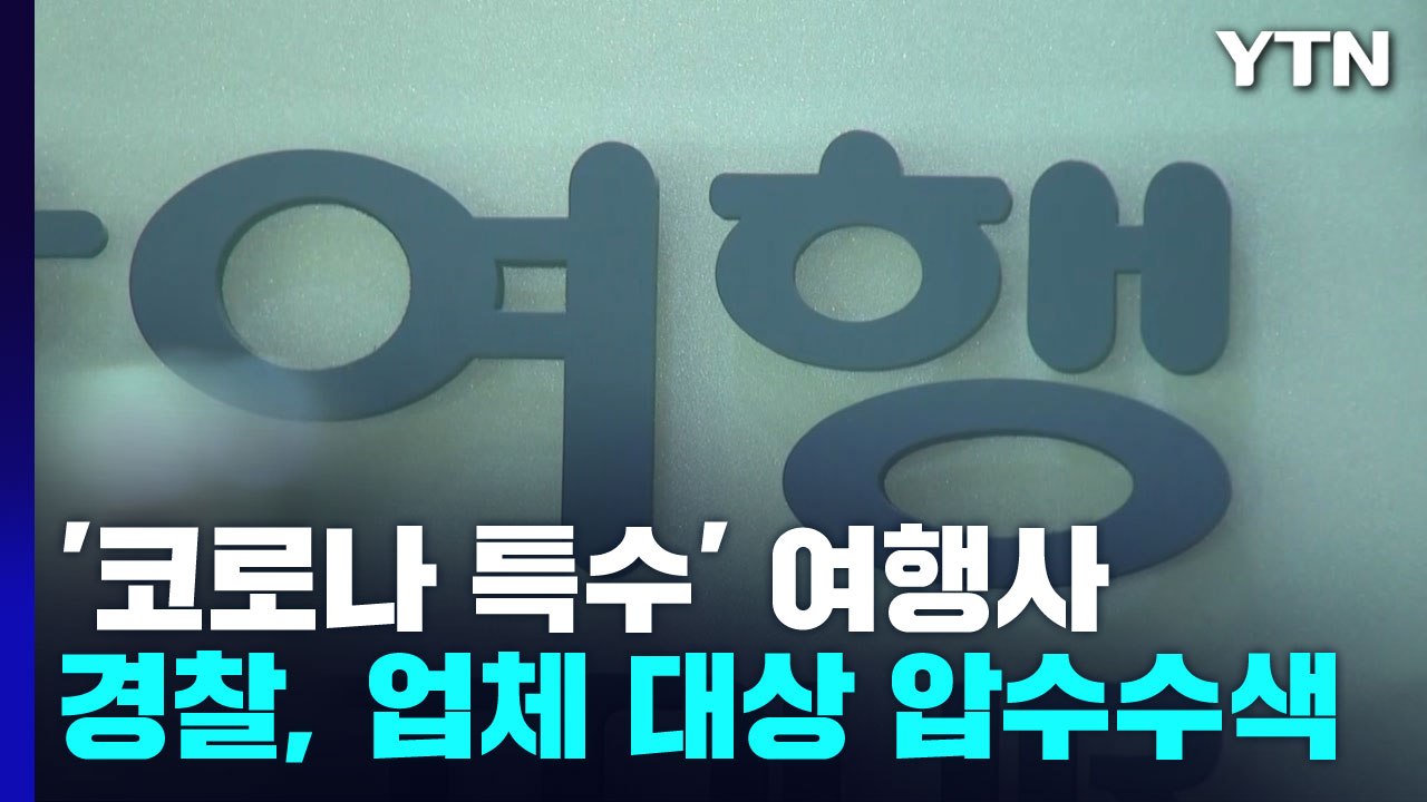 경찰, '코로나 비리 의혹' 여행사 전격 압수수색..."수백억대 사기 혐의" / YTN