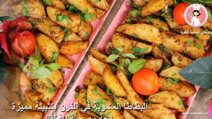 البطاطا المشوية في الفرن بتتبيلة مميزة رائعة وصحية للأطفال