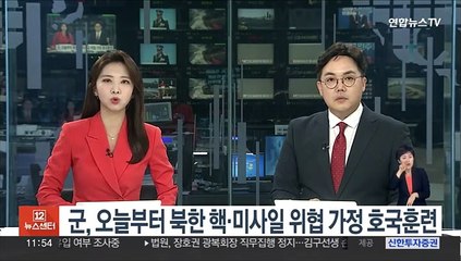 군, 오늘부터 북한 핵·미사일 위협 가정 호국훈련