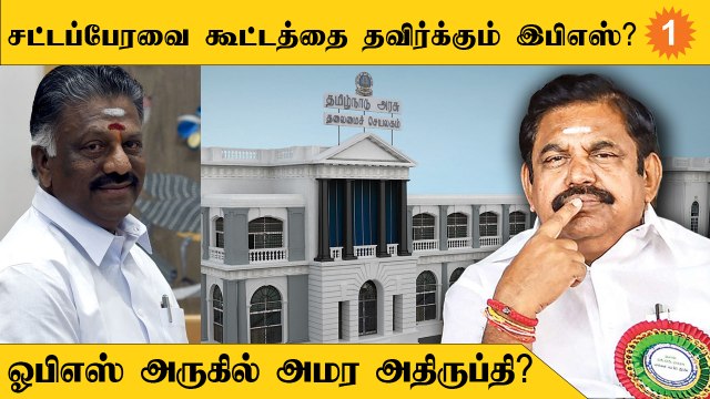 TN Assembly | Appavu பதிலுக்கு காத்திருக்கும் EPS, OPS