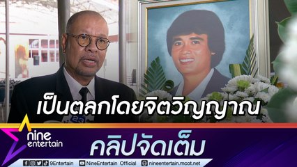 “โน้ต เชิญยิ้ม” อาลัย “เด่น ดอกประดู่”  ยกเป็นแบบอย่างตลกที่ดี (คลิปจัดเต็ม)
