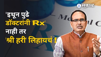 Shivraj Singh Chouhan | डॉक्टरांच्या प्रिस्क्रीप्शनबाबत मुख्यमंत्र्यांनी दिल्या सूचना | Sakal Media