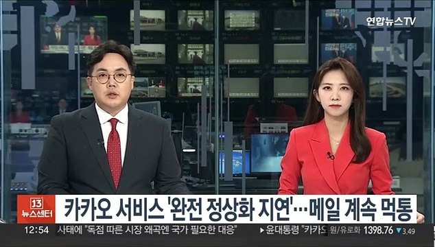 카카오 서비스 '완전 정상화 지연'…메일 계속 먹통