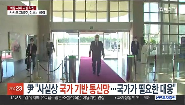 윤대통령 국가 기반 통신망과 다름 없어…국가가 필요한 대응