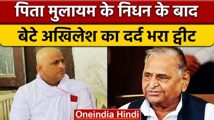 Mulayam Singh के जाने के बाद फिर भावुक हुए Akhilesh, किया दर्द भरा ट्वीट | वनइंडिया हिंदी | *News