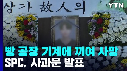 홀로 작업하다 배합기 끼여 숨진 노동자...SPC, 이틀 만에 사과 / YTN