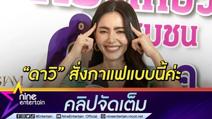 “ใหม่” ชอบเพลง “หญิงลี” ฟังแล้วติด  ดีใจมีตำนานสั่งกาแฟเป็นเพื่อน  (คลิปจัดเต็ม)