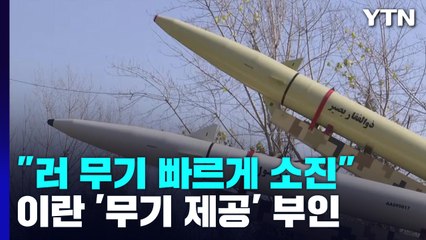 "러시아 무기 빠르게 소진"..."이란 지대지 미사일 공급 추진" / YTN