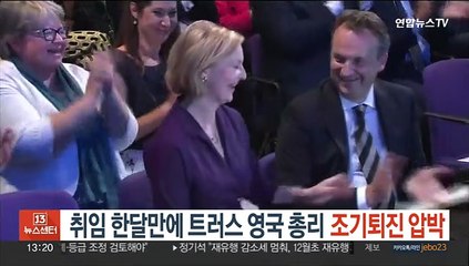 취임 한달만에 레임덕…트러스 영국 총리 조기퇴진 압박