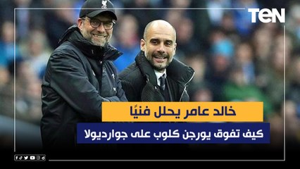 خالد عامر يحلل فنيًا كيف تفوق يورجن كلوب على جوارديولا وإيقاف خطورة هالاند ⚽️