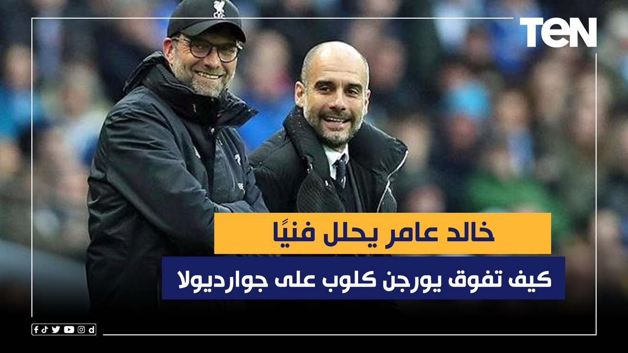 خالد عامر يحلل فنيًا كيف تفوق يورجن كلوب على جوارديولا وإيقاف خطورة هالاند ⚽️