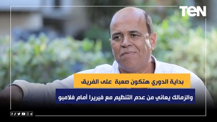 Descargar video: هشام يكن: الزمالك يعاني من عدم التنظيم مع فيريرا أمام فلامبو.. وبداية الدوري هتكون صعبة على الفريق