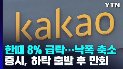 카카오, 급락 뒤 낙폭 축소...증시·환율도 진정세 / YTN