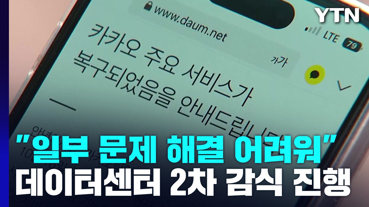 카카오 "메일·톡채널 등 정상화 늦어져"...데이터센터 2차 감식 진행 / YTN