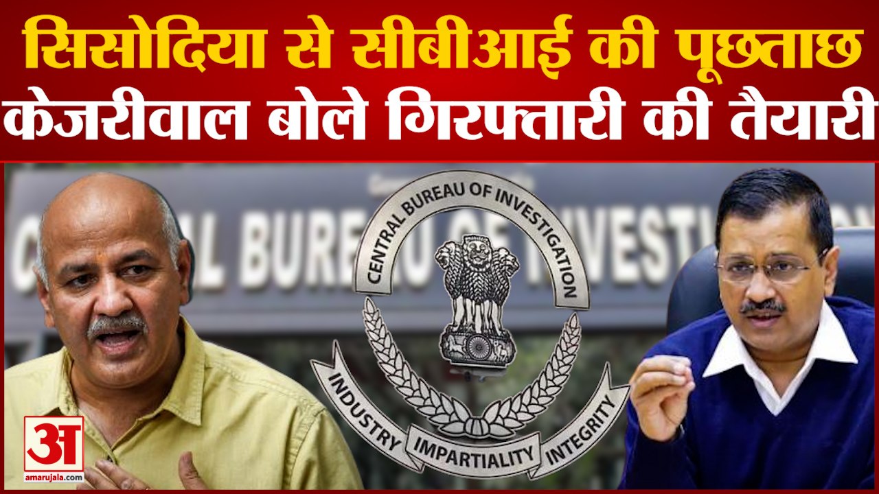 Delhi Excise Policy: Manish Sisodia से CBI की पूछताछ, घर के बहार धारा 144 लागू | Arvind Kejriwal |