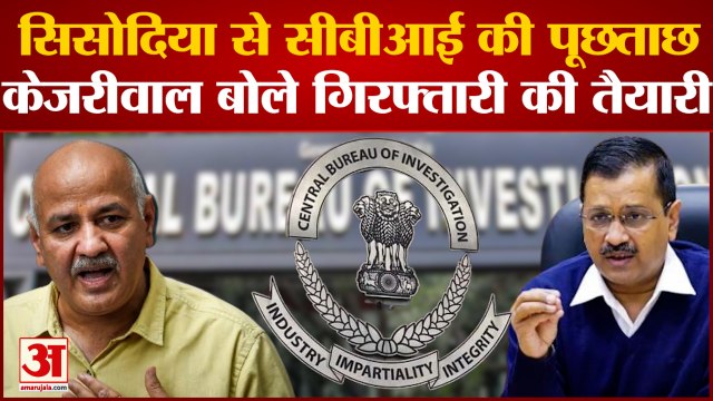 Delhi Excise Policy: Manish Sisodia से CBI की पूछताछ, घर के बहार धारा 144 लागू | Arvind Kejriwal |