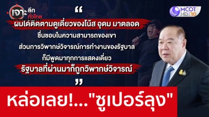 หล่อเลย!..."ซูเปอร์ลุง" : เจาะลึกทั่วไทย (17 ต.ค. 65)