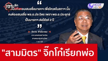"สามมิตร" ...จิ๊กโก๋เรียกพ่อ : เจาะลึกทั่วไทย (17 ต.ค. 65)