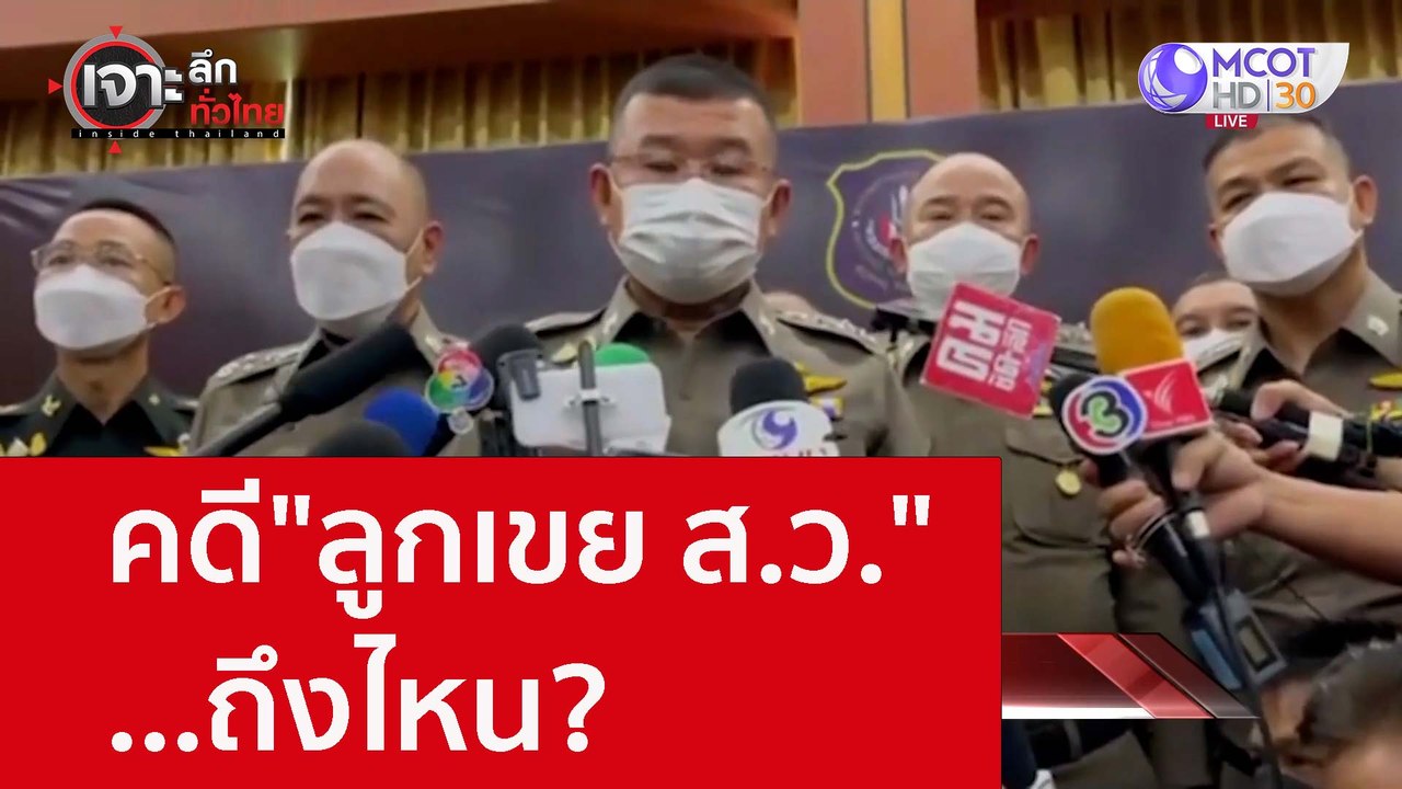 คดี"ลูกเขย ส.ว." ...ถึงไหน? : เจาะลึกทั่วไทย (1...