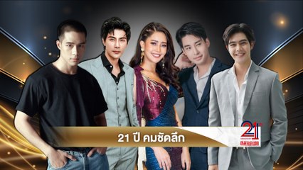 มังกร ปภาวิน, ปรัชญ์ ปรมิณ, ตังเม เมธาวี , เปรม ณพนัช, ตะวัน ณวินวิชญ์, และ อะตอม ณฐาภพ สุขสันต์วันเกิด 21 ปี คมชัดลึก