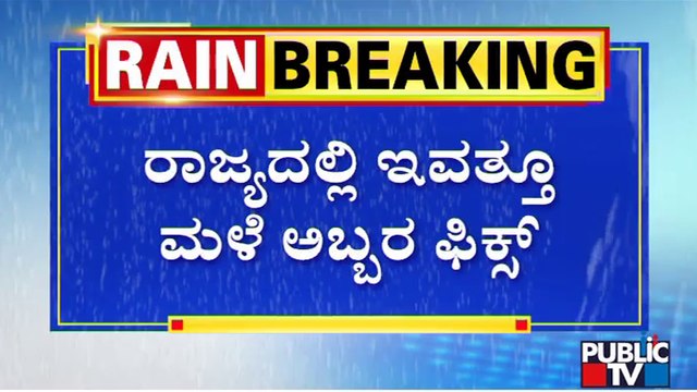 Heavy Rain Expected In Karnataka Today Due To Depression Over Bay Of Bengal | Public TV