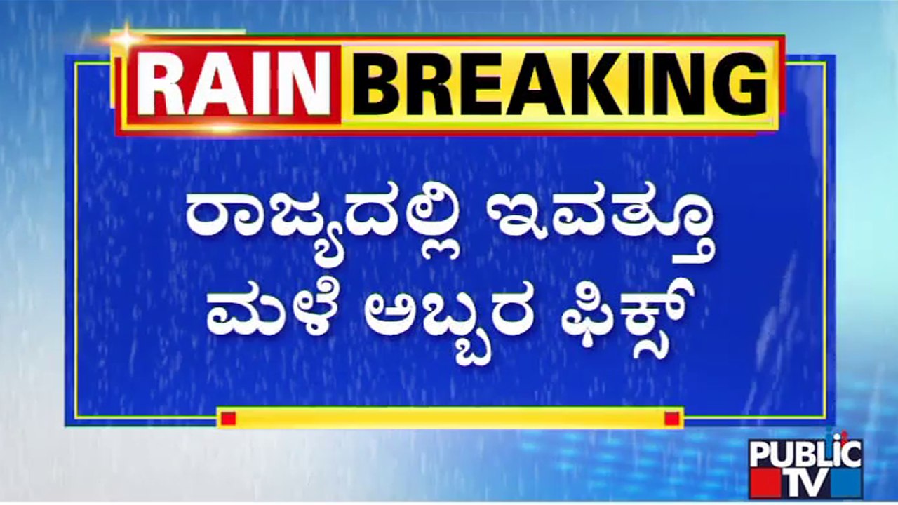 Heavy Rain Expected In Karnataka Today Due To Depression Over Bay Of Bengal | Public TV